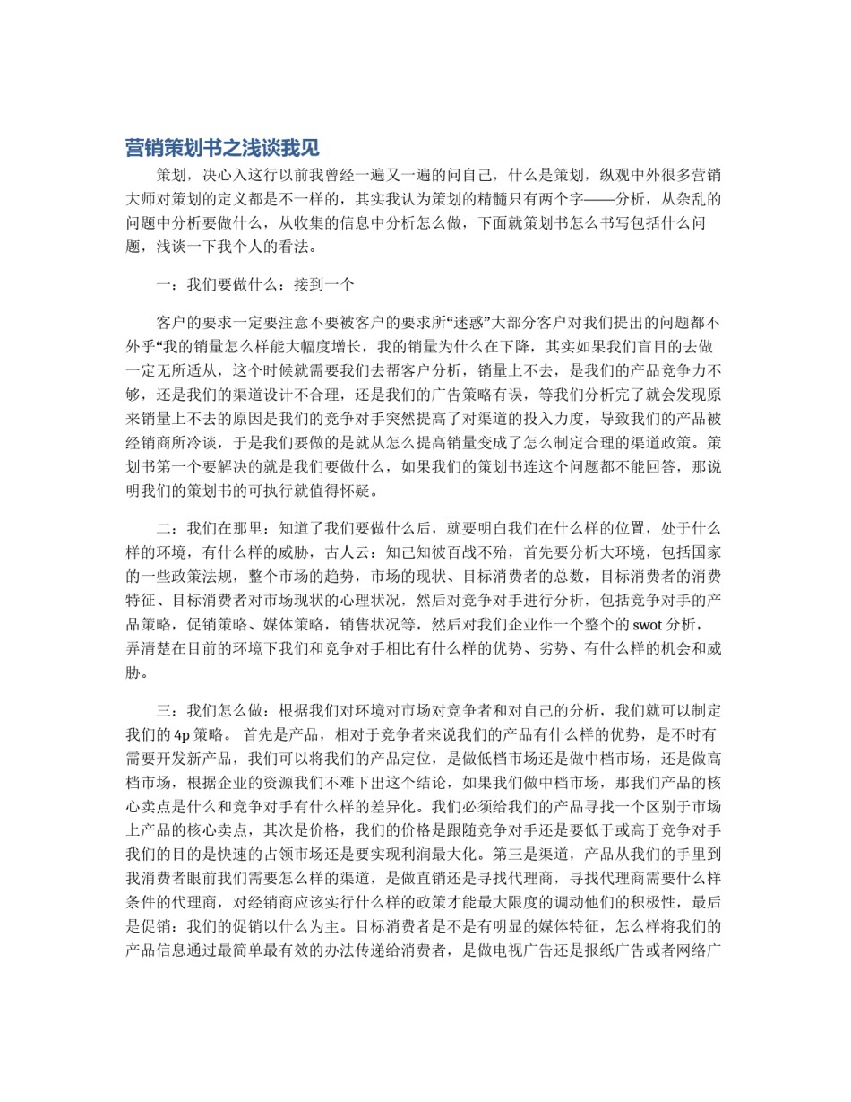 营销策划书之浅谈我见_第1页