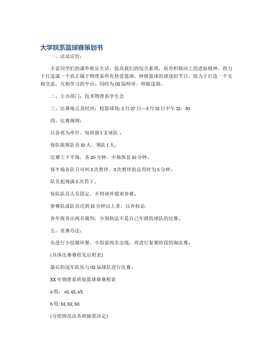 大学院系篮球赛策划书_第1页