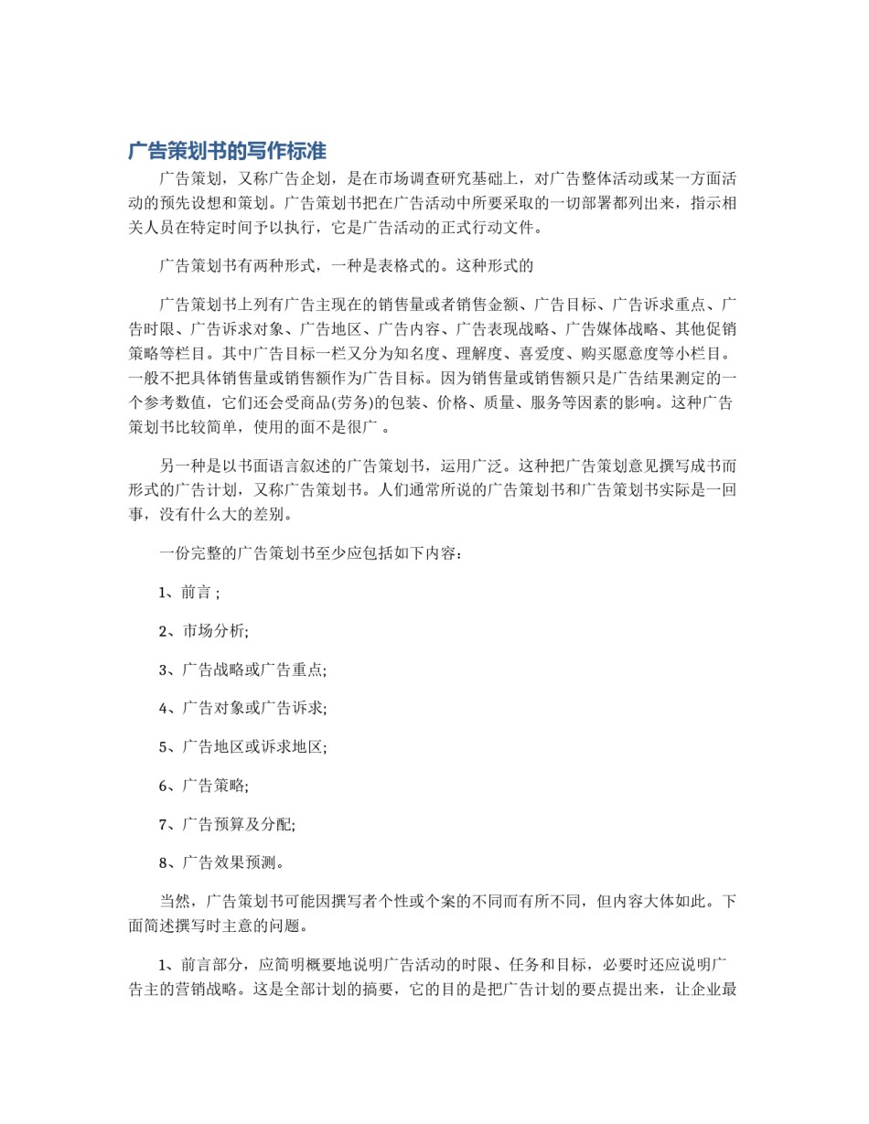 广告策划书的写作标准_第1页