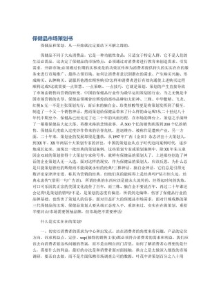 保健品市场策划书