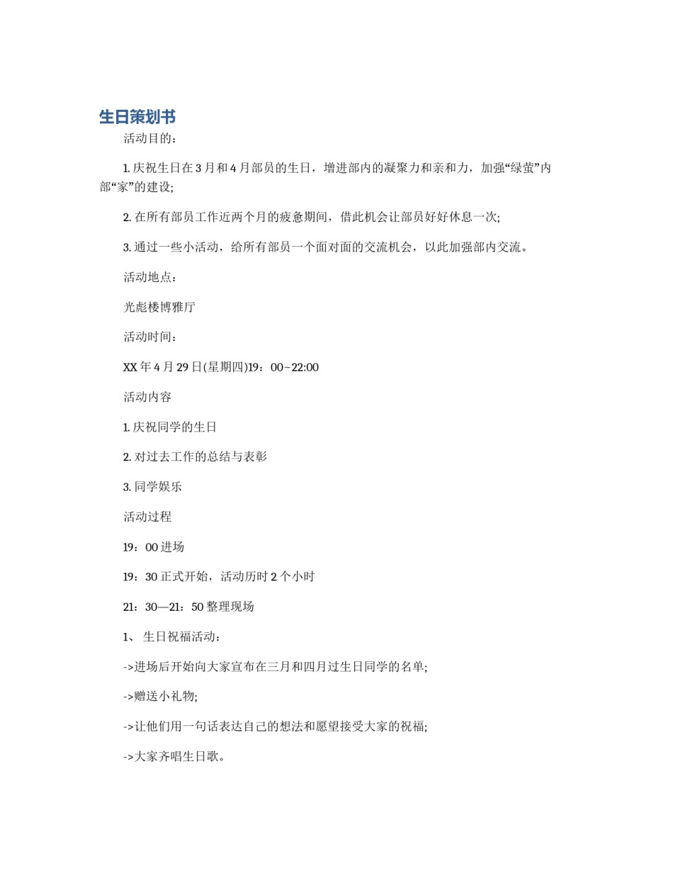 生日策划书_第1页