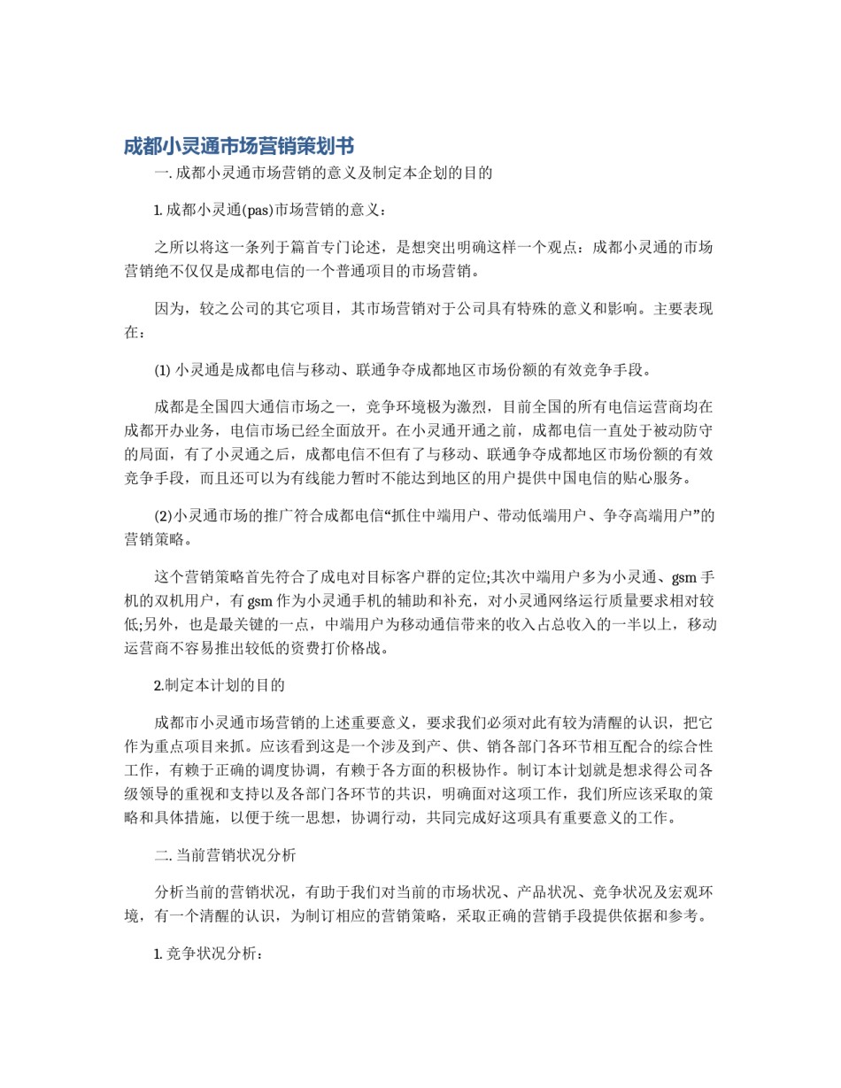 成都小灵通市场营销策划书_第1页