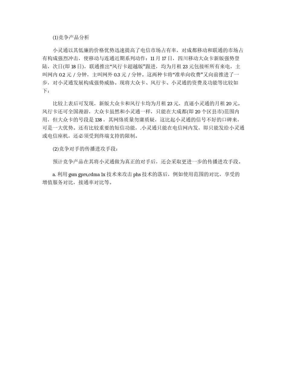 成都小灵通市场营销策划书_第2页
