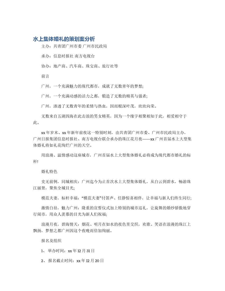 水上集体婚礼的策划案分析_第1页