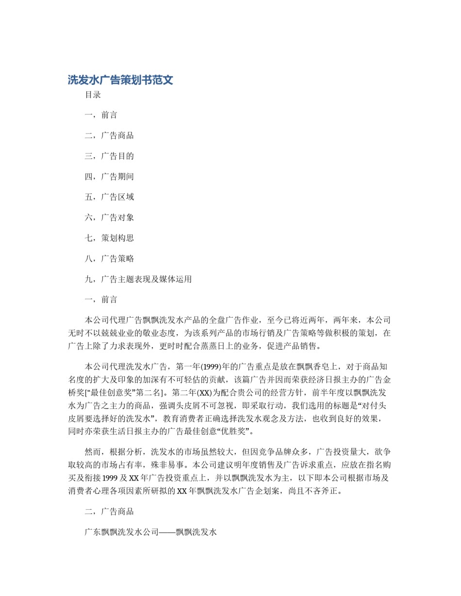 洗发水广告策划书范文_第1页