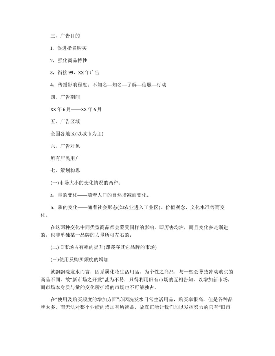 洗发水广告策划书范文_第2页