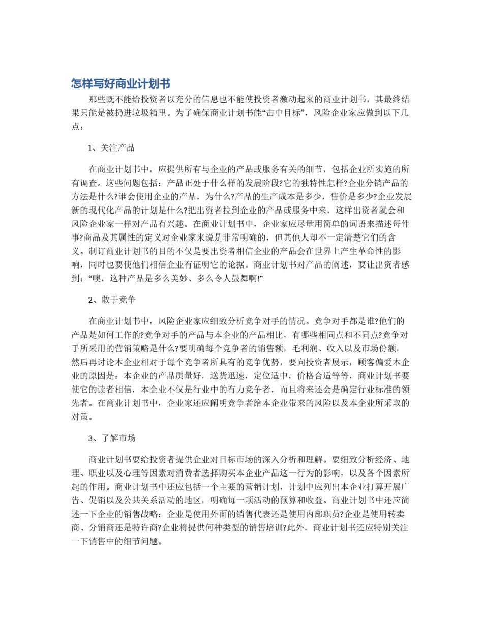 怎样写好商业计划书_第1页