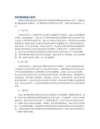 怎样写好商业计划书