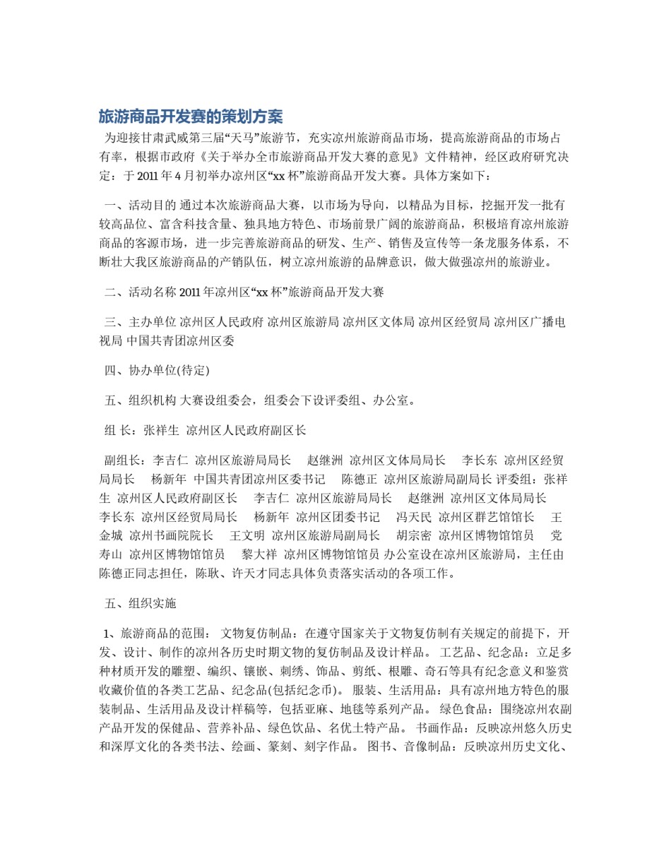 旅游商品开发赛的策划方案_第1页