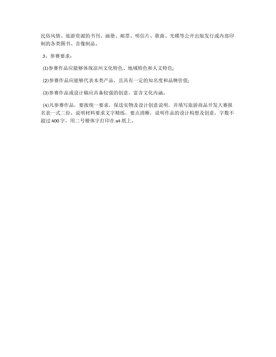 旅游商品开发赛的策划方案_第2页