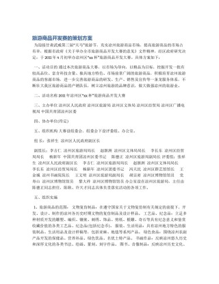 旅游商品开发赛的策划方案