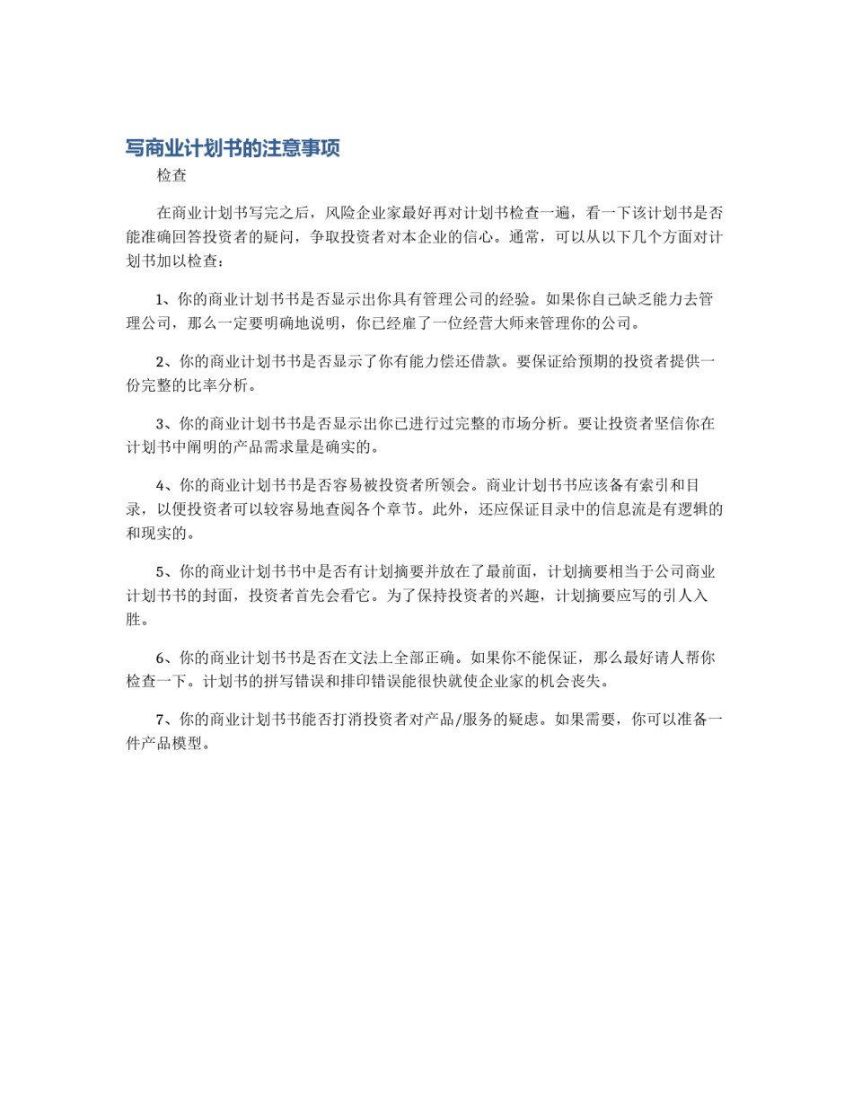 写商业计划书的注意事项_第1页