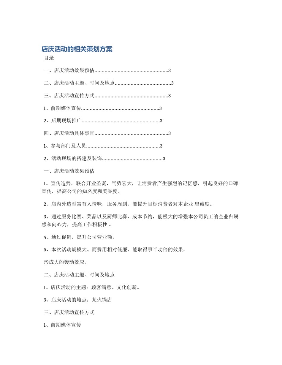 店庆活动的相关策划方案_第1页