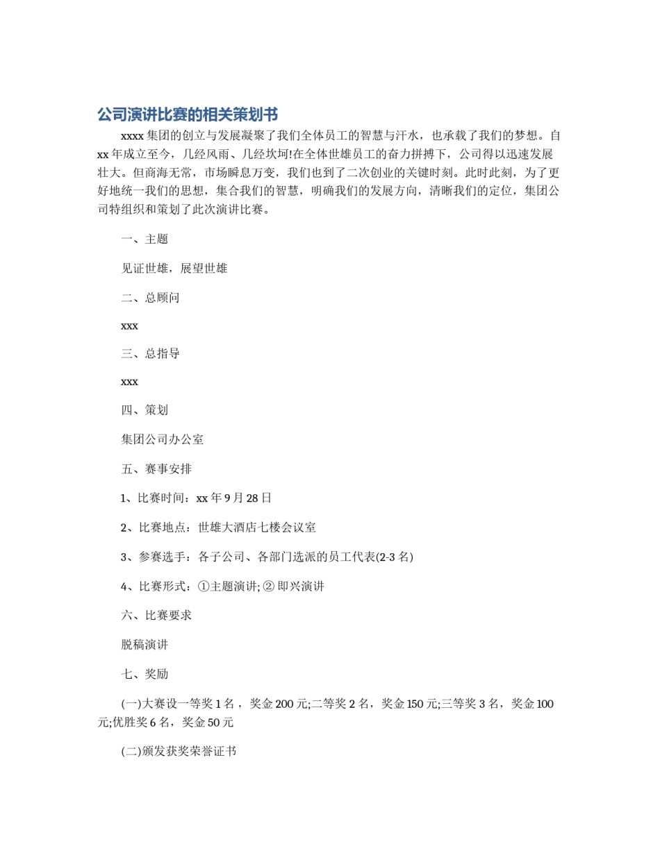 公司演讲比赛的相关策划书_第1页