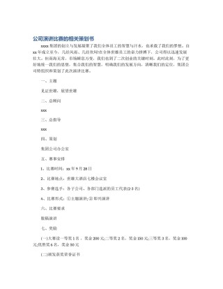 公司演讲比赛的相关策划书