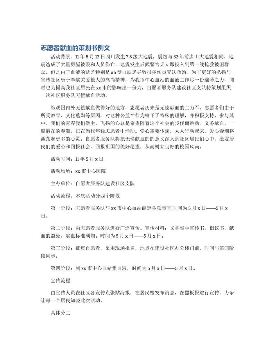 志愿者献血的策划书例文_第1页