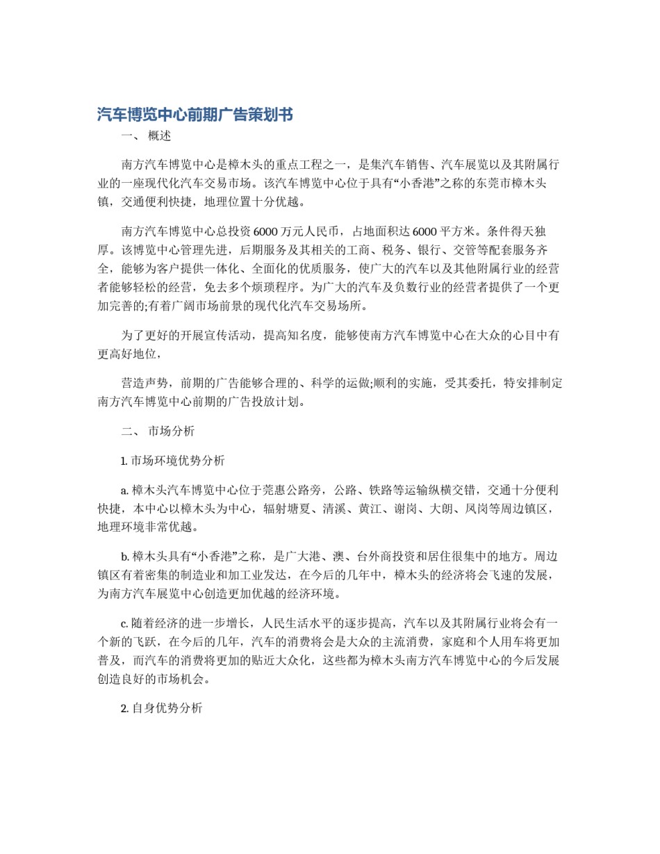 汽车博览中心前期广告策划书_第1页