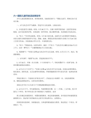 六一国际儿童节的活动策划书
