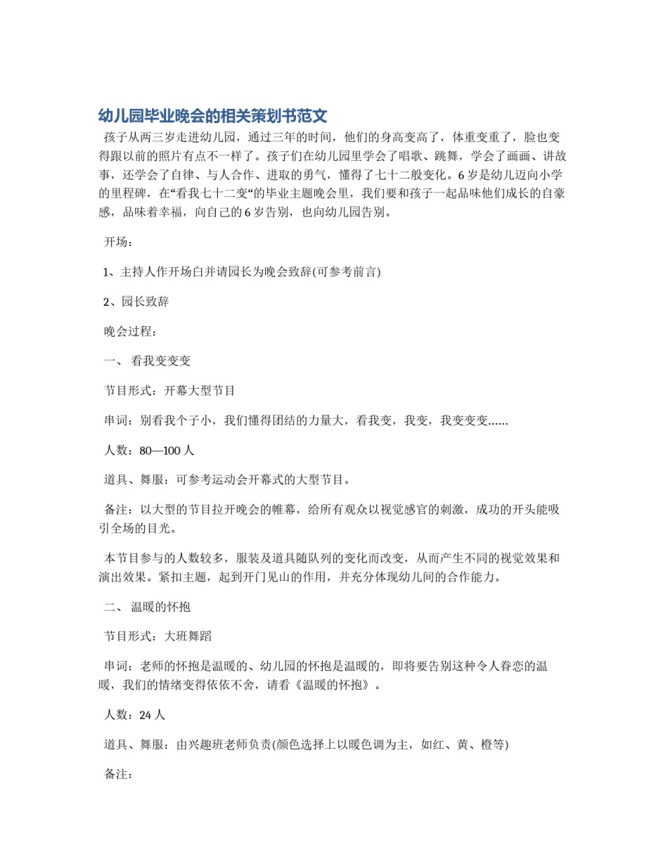 幼儿园毕业晚会的相关策划书范文_第1页