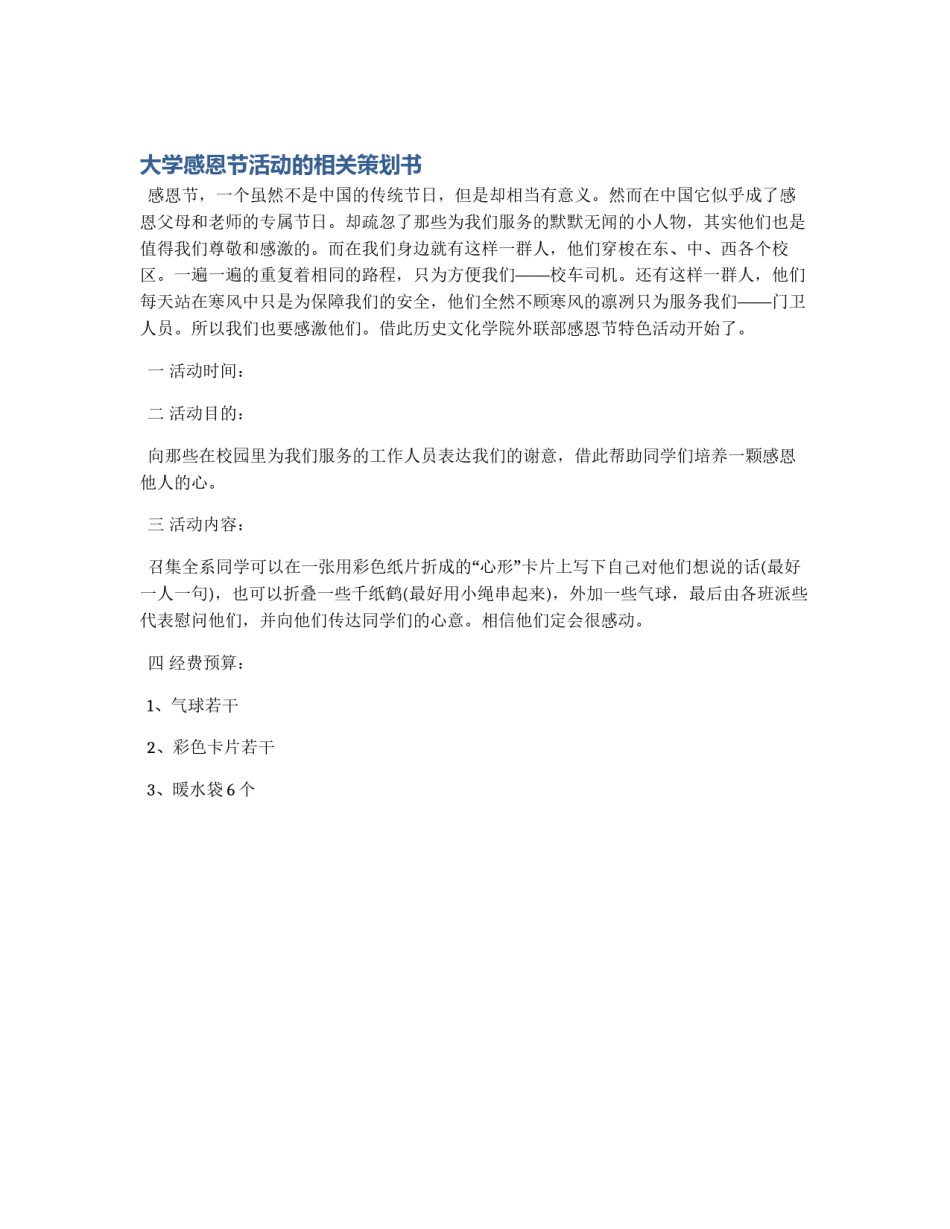 大学感恩节活动的相关策划书_第1页