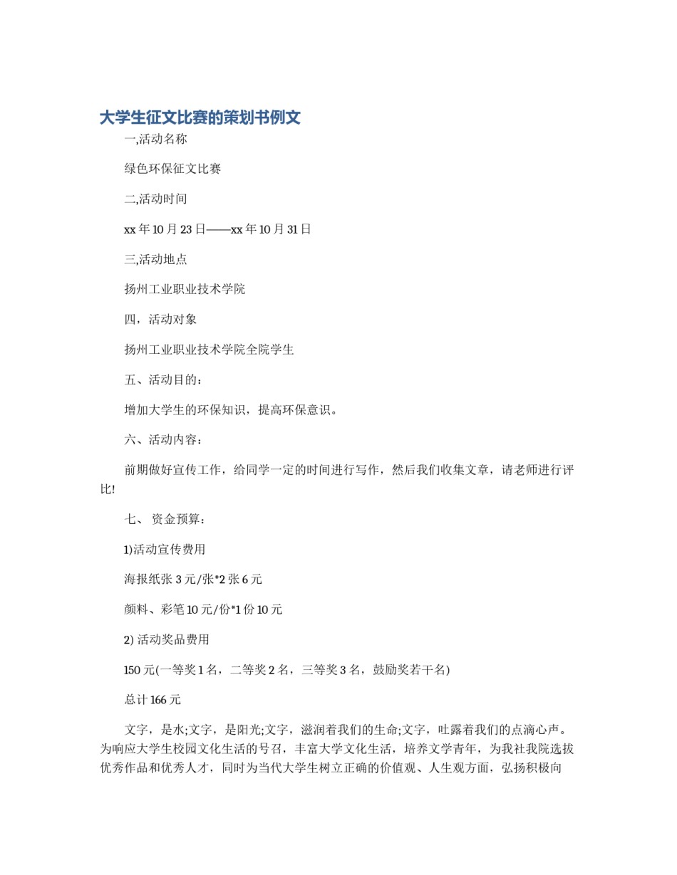 大学生征文比赛的策划书例文_第1页