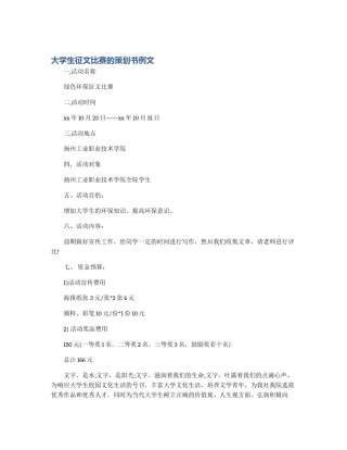 大学生征文比赛的策划书例文