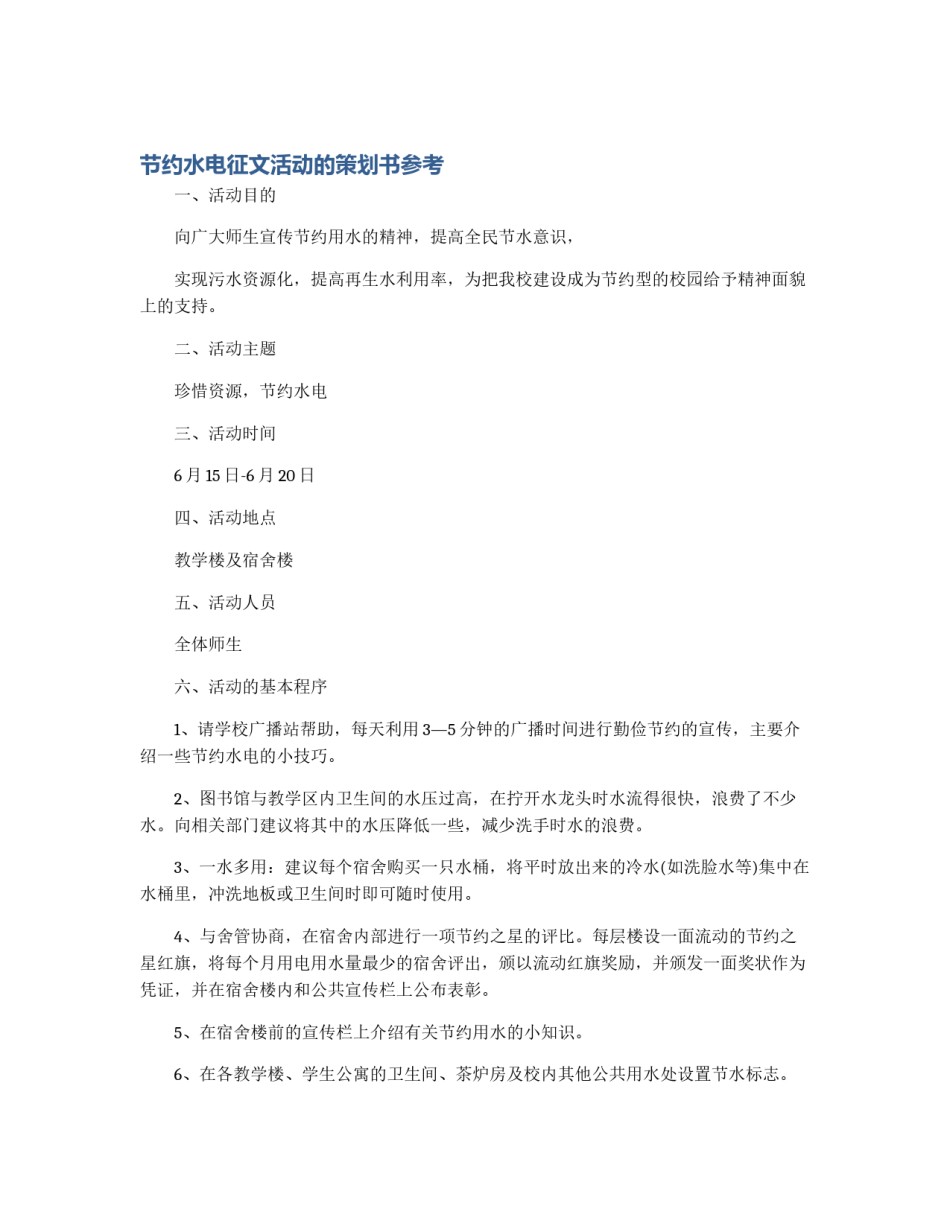 节约水电征文活动的策划书参考_第1页