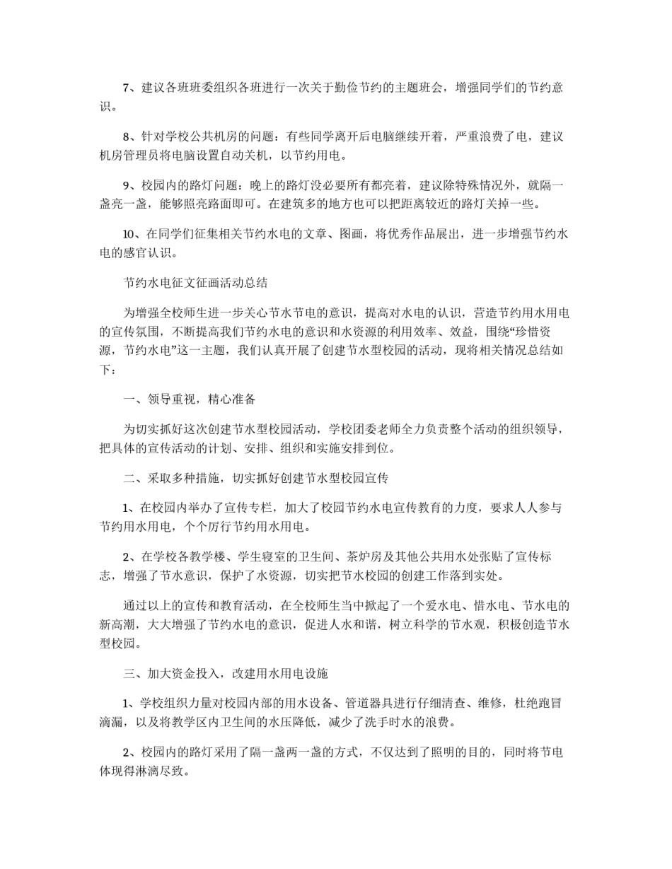 节约水电征文活动的策划书参考_第2页