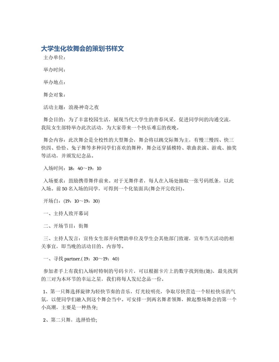 大学生化妆舞会的策划书样文_第1页