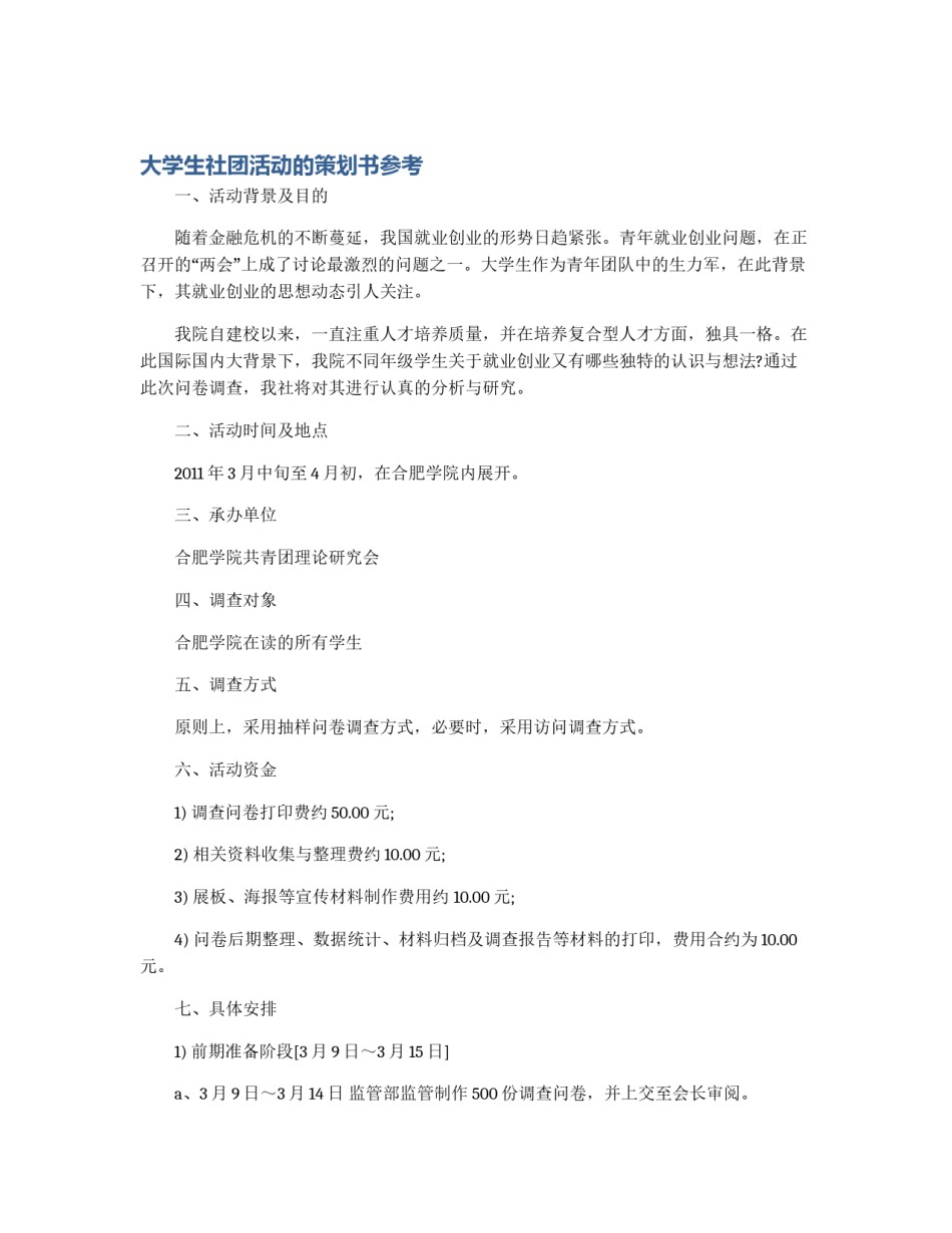 大学生社团活动的策划书参考_第1页