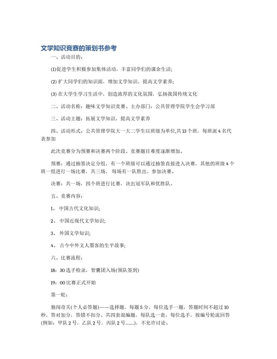 文学知识竞赛的策划书参考_第1页