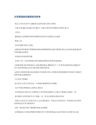 大学英语辩论赛策划书参考