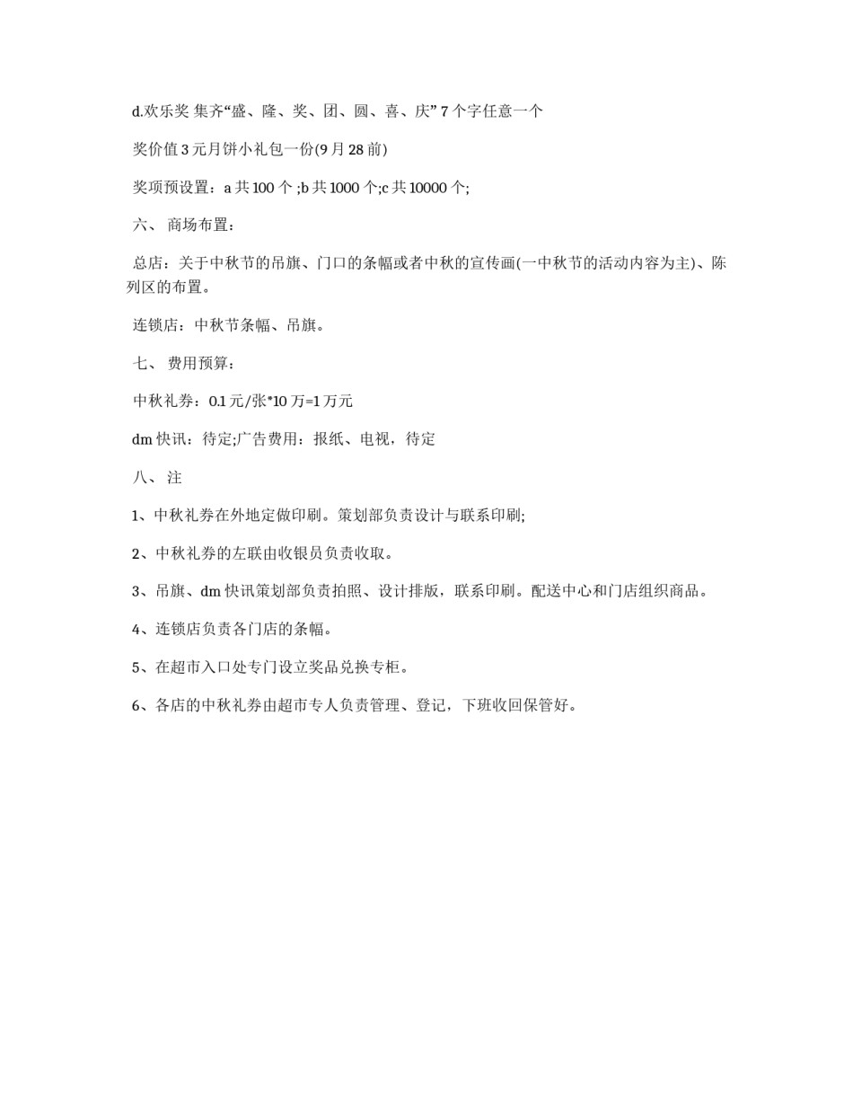 中秋节超市促销策划书_第2页