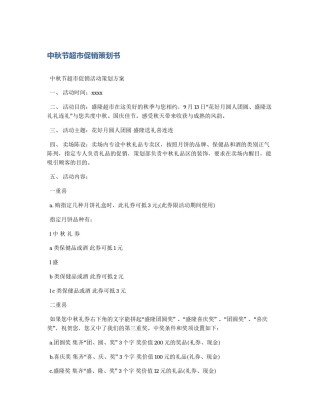 中秋节超市促销策划书