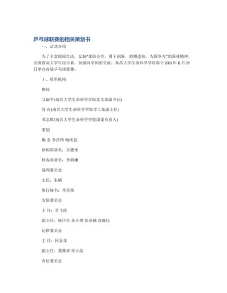 乒乓球联赛的相关策划书