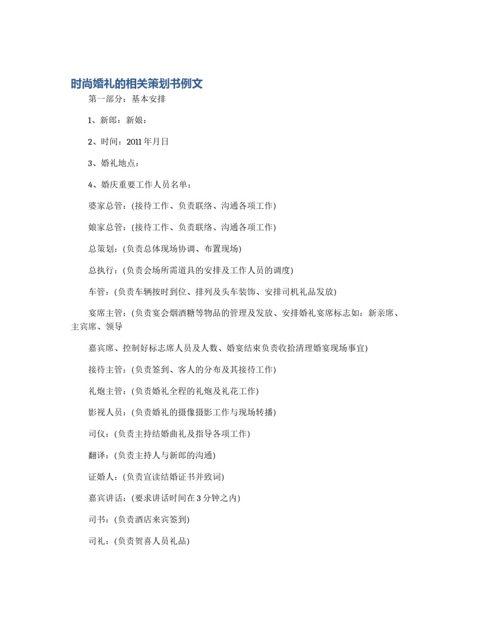 时尚婚礼的相关策划书例文_第1页