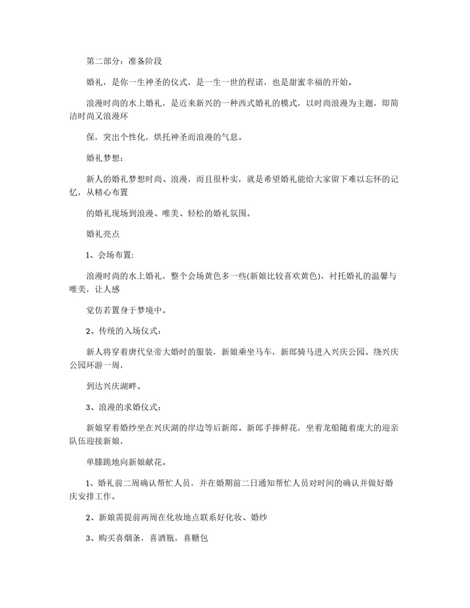 时尚婚礼的相关策划书例文_第2页