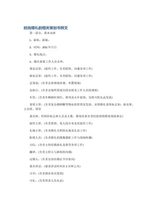 时尚婚礼的相关策划书例文