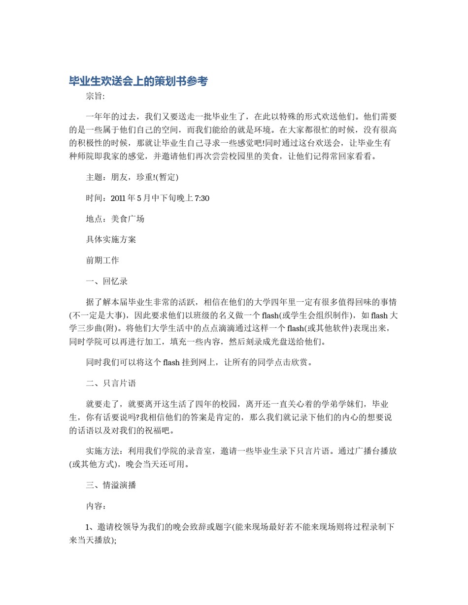 毕业生欢送会上的策划书参考_第1页