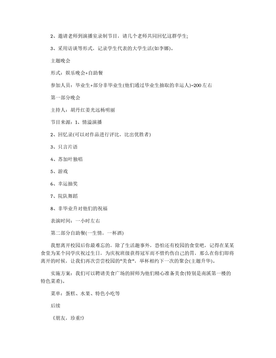 毕业生欢送会上的策划书参考_第2页