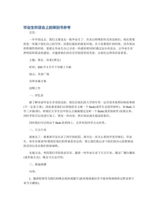 毕业生欢送会上的策划书参考