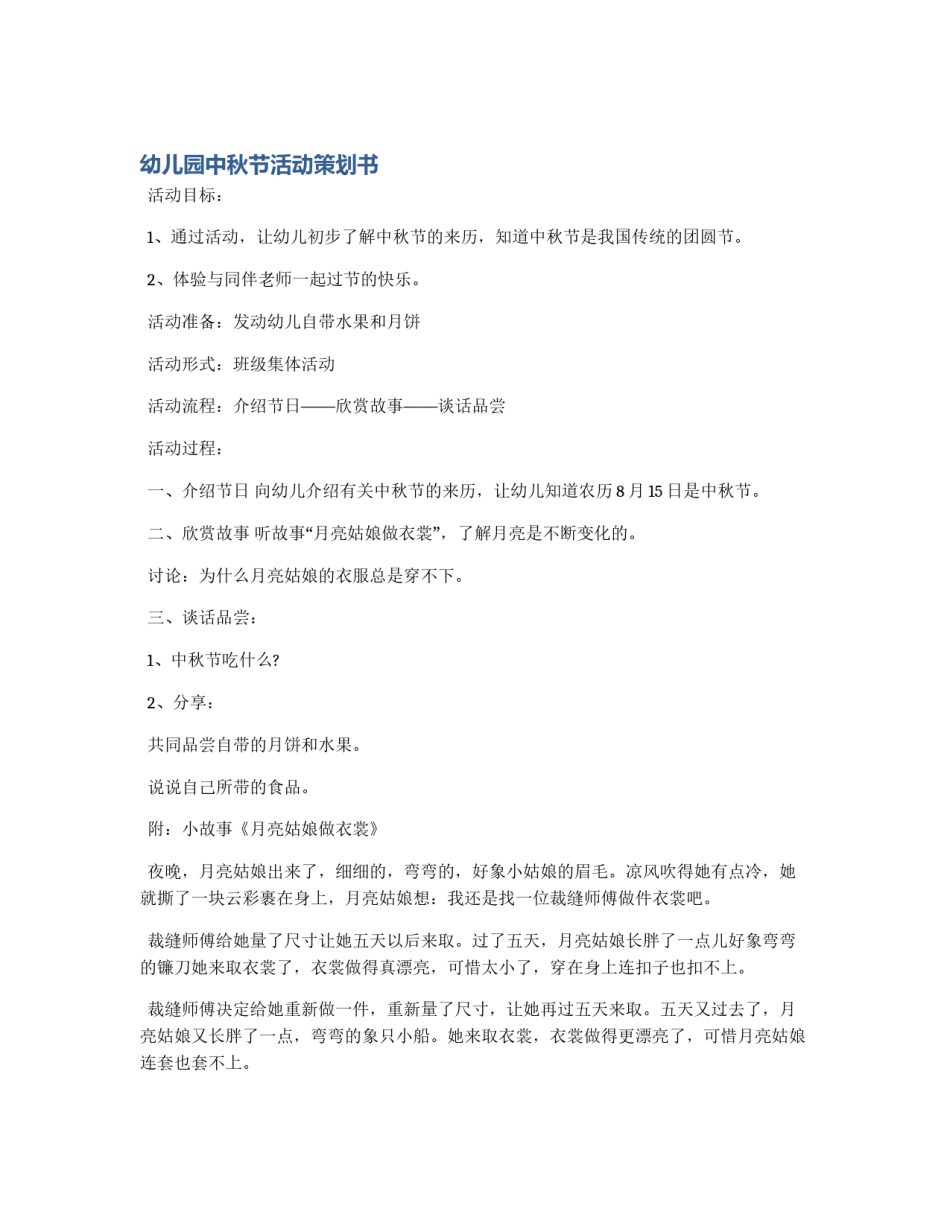 幼儿园中秋节活动策划书_第1页