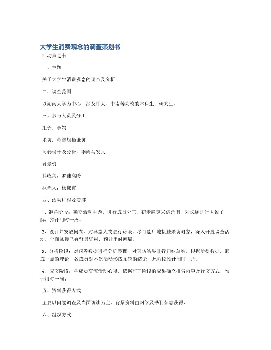 大学生消费观念的调查策划书_第1页