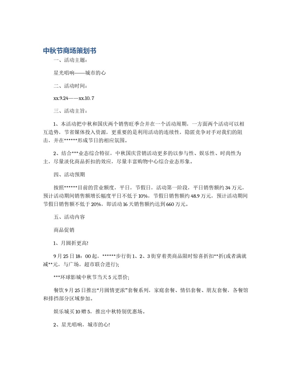 中秋节商场策划书_第1页