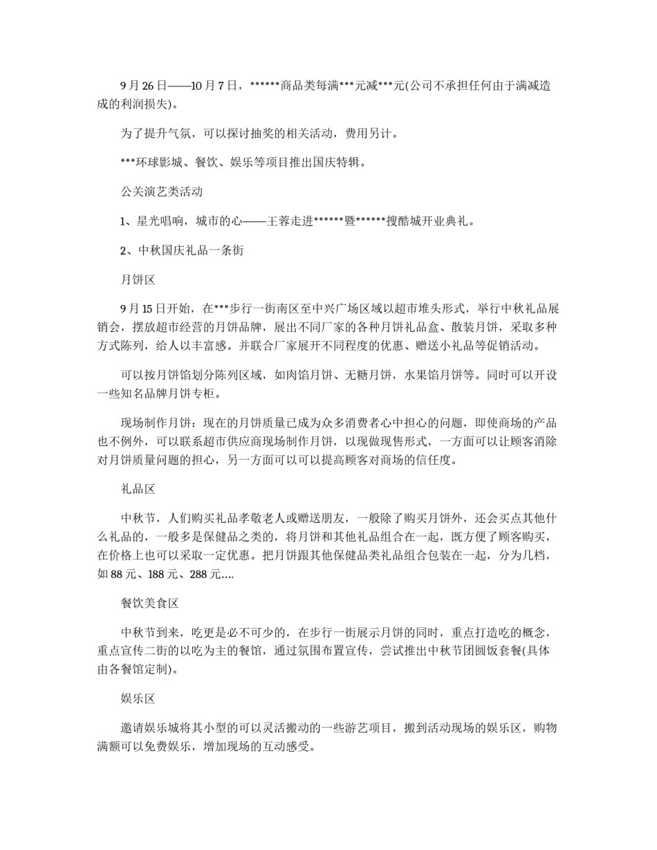 中秋节商场策划书_第2页