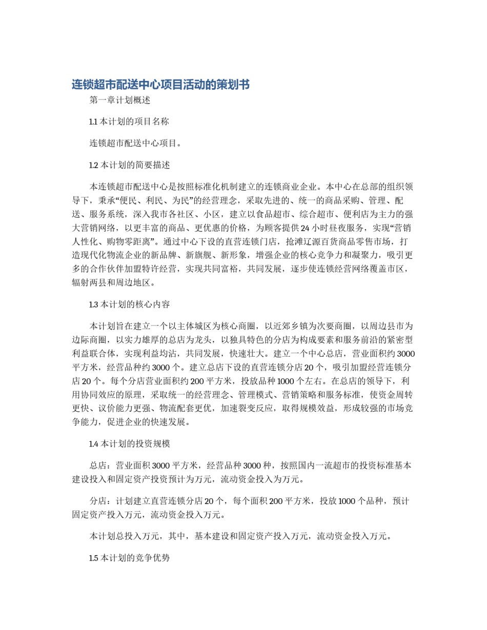 连锁超市配送中心项目活动的策划书_第1页