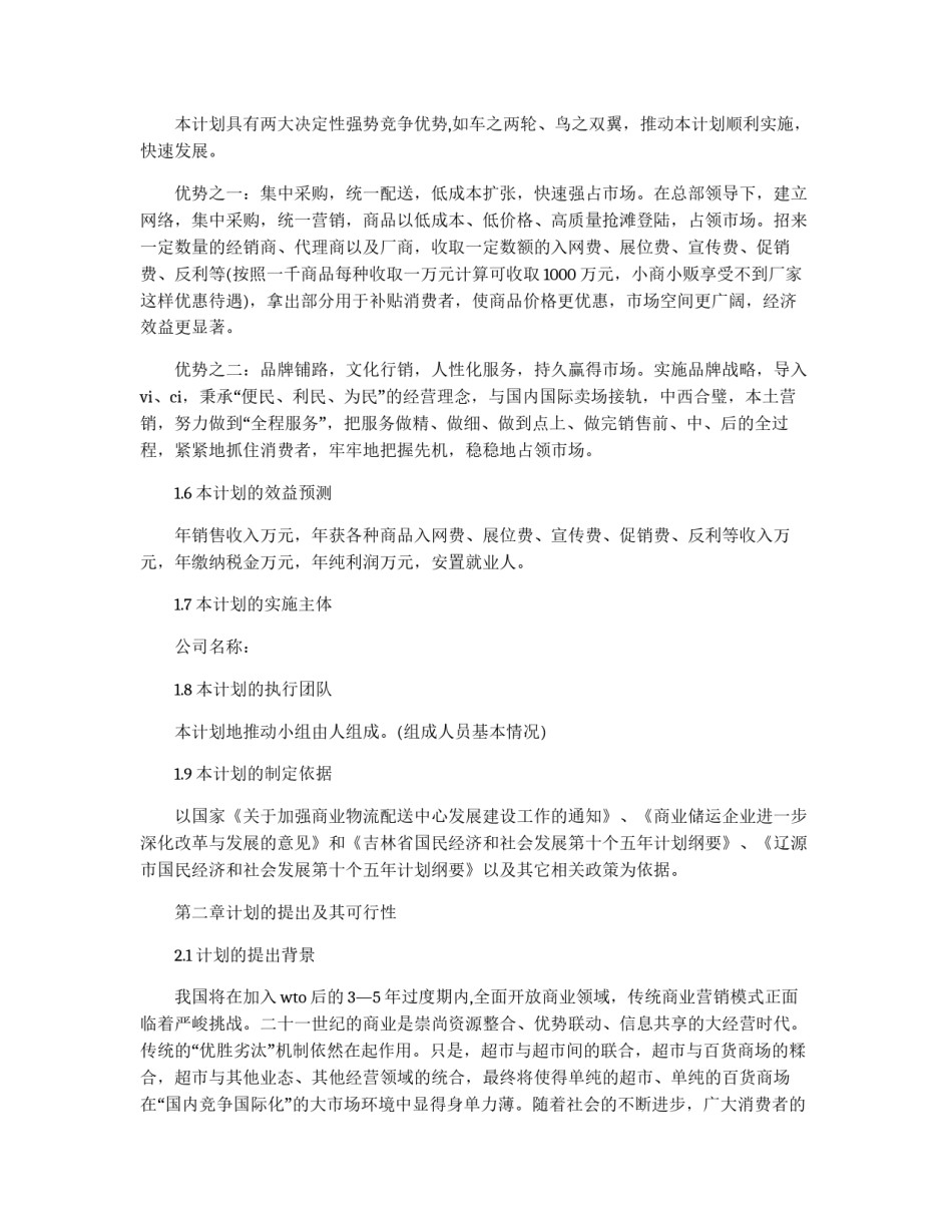 连锁超市配送中心项目活动的策划书_第2页