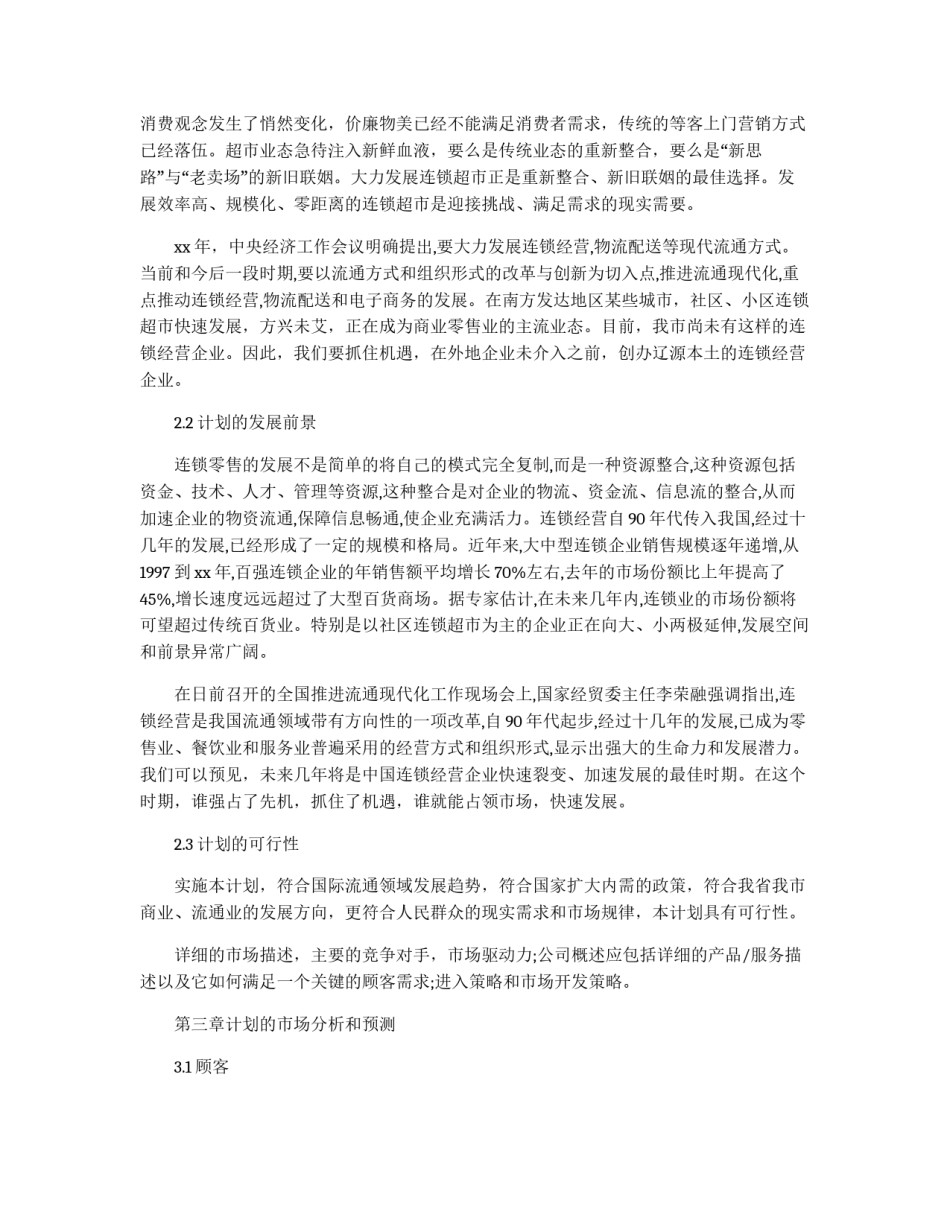 连锁超市配送中心项目活动的策划书_第3页