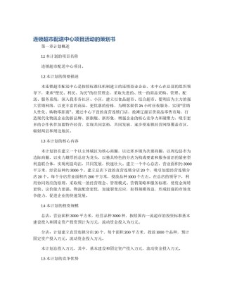 连锁超市配送中心项目活动的策划书