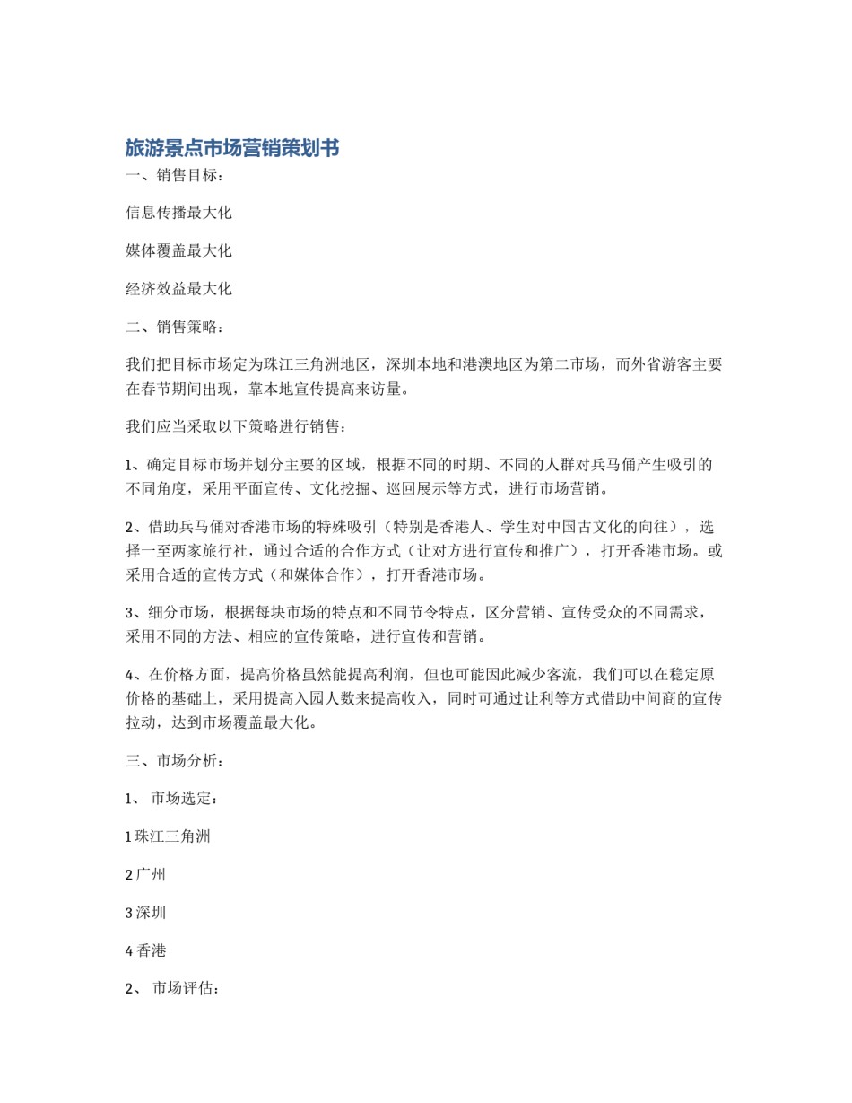 旅游景点市场营销策划书_第1页